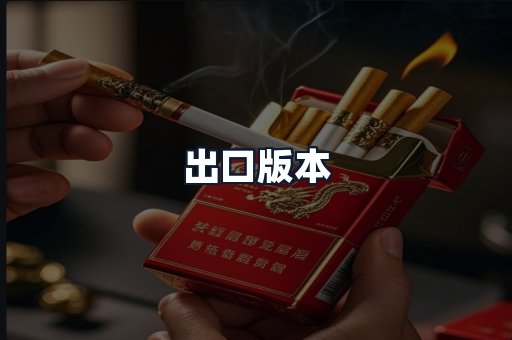 出口版本
